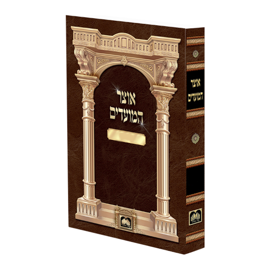 אוצר המועדים
 הושענא רבא ושמחת תורה כריכה רכה