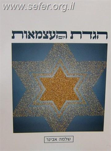 הגדת יום העצמאות ויום ירושלים / הרב שלמה אבינר