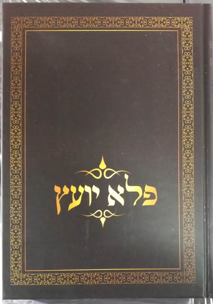 פלא יועץ מנוקד - בכרך אחד (הוצאת יפה נוף) / ר' אליעזר פאפו