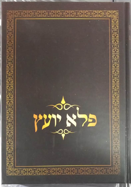 פלא יועץ מנוקד - בכרך אחד (הוצאת יפה נוף) / ר' אליעזר פאפו