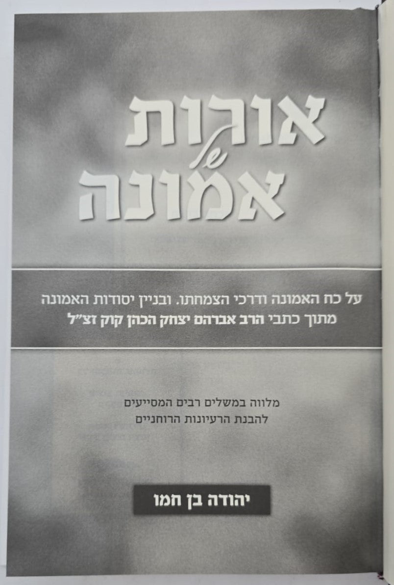 אורות של אמונה - 52 סיבות טובות להאמין / יהודה בן חמו