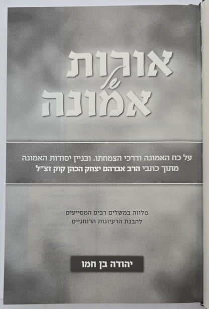 אורות של אמונה - 52 סיבות טובות להאמין / יהודה בן חמו