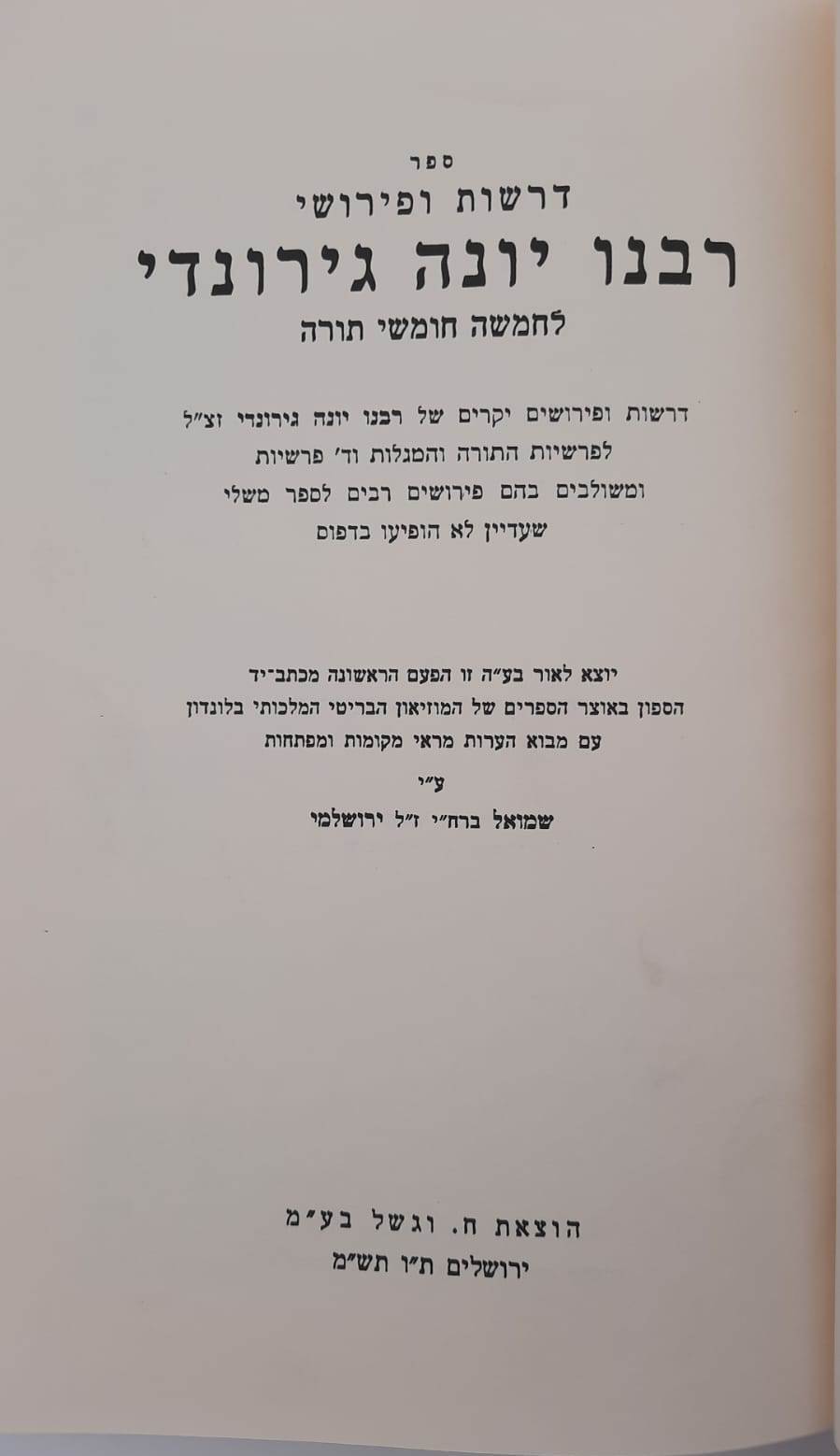 דרשות רבינו יונה גירונדי על התורה - בעל השערי תשובה / וגשל