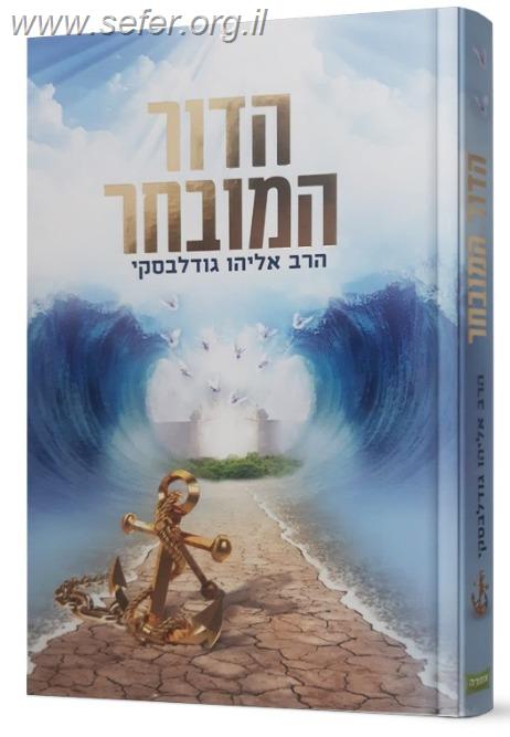 הדור המובחר / הרב אליהו גודלבסקי