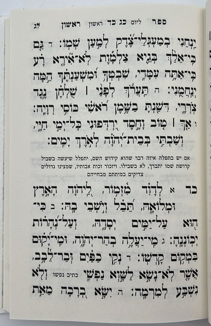 ספר תהילים - מהדורת פאר עם השלמות והוספות צבע לבן / פורמט גדול