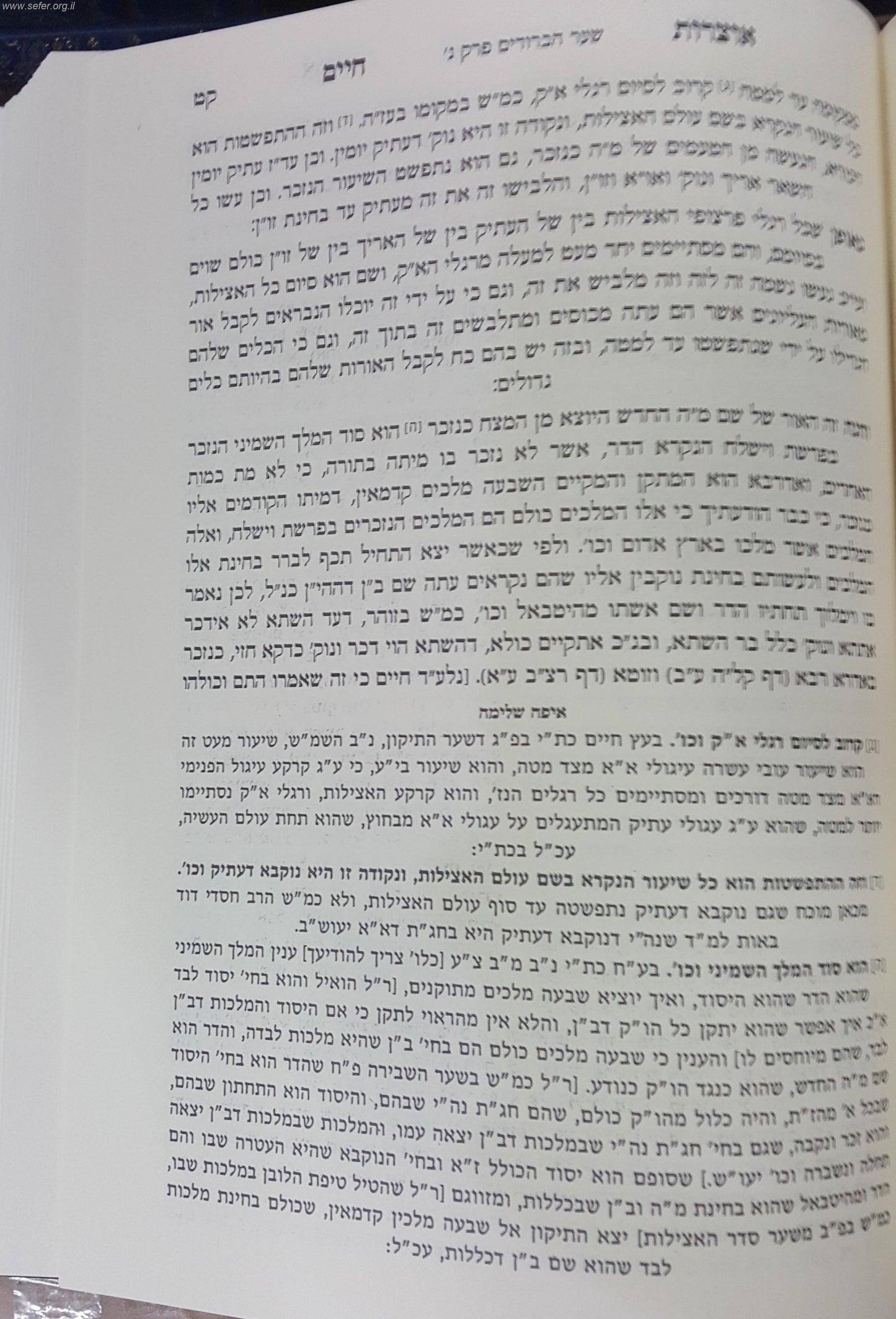אוצרות חיים עם הגהות הרמ"ז והרנ"ש וספר איפה שלמה / יריד הספרים