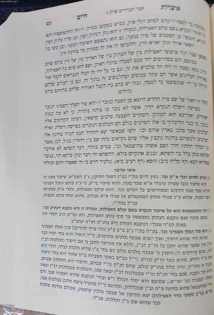 אוצרות חיים עם הגהות הרמ"ז והרנ"ש וספר איפה שלמה / יריד הספרים