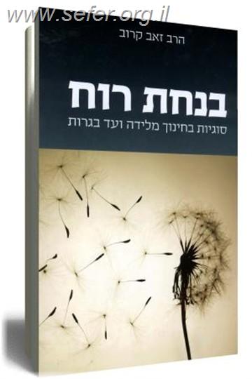 בנחת רוח / הרב זאב קרוב