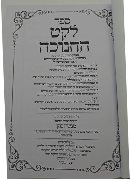 לקט החנוכה - שאלות ותשובות ועניני חנוכה / הרב מנשה כהן