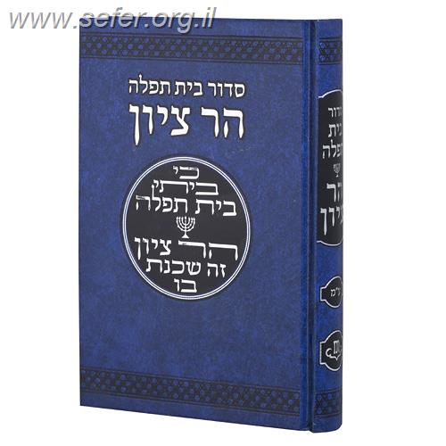 סידור בית תפילה הר ציון לציבור הדתי לאומי