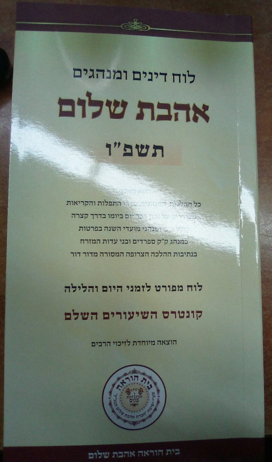 לוח דינים ומנהגים - אהבת שלום / לשנת תשפ"ו