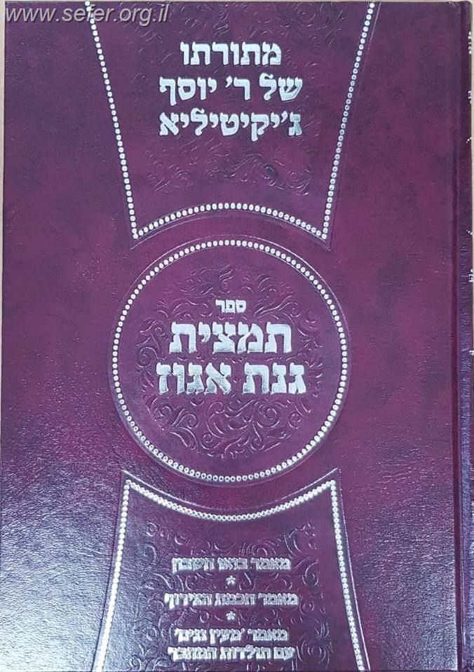 תמצית גינת אגוז / רבי יוסף ג'יקיטיליא