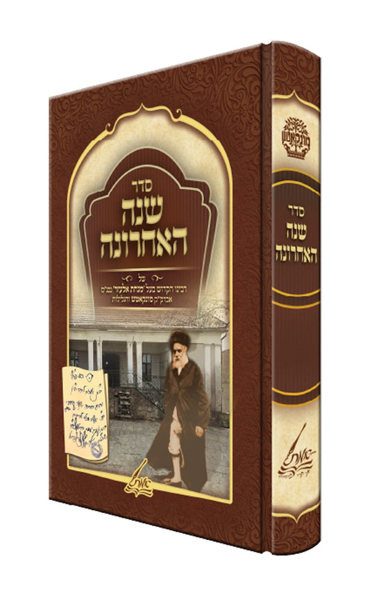 סדר שנה האחרונה  / רבינו הקדוש בעל מנחת אלעזר אבד"ק מונקאטש