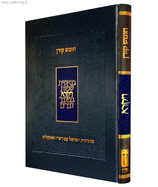 חומש קורן עם רש"י ואונקלוס - ויקרא