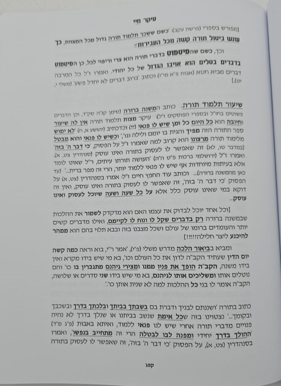 עיקר חיי - מבעל המשנה ברורה ז"ל / החפץ חיים זצוק"ל