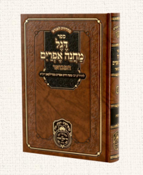 דגל מחנה אפרים המבואר כרך ב' - שמות / עוז והדר