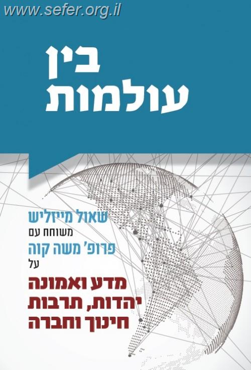 בין עולמות / משה קווה ושאול מייזליש