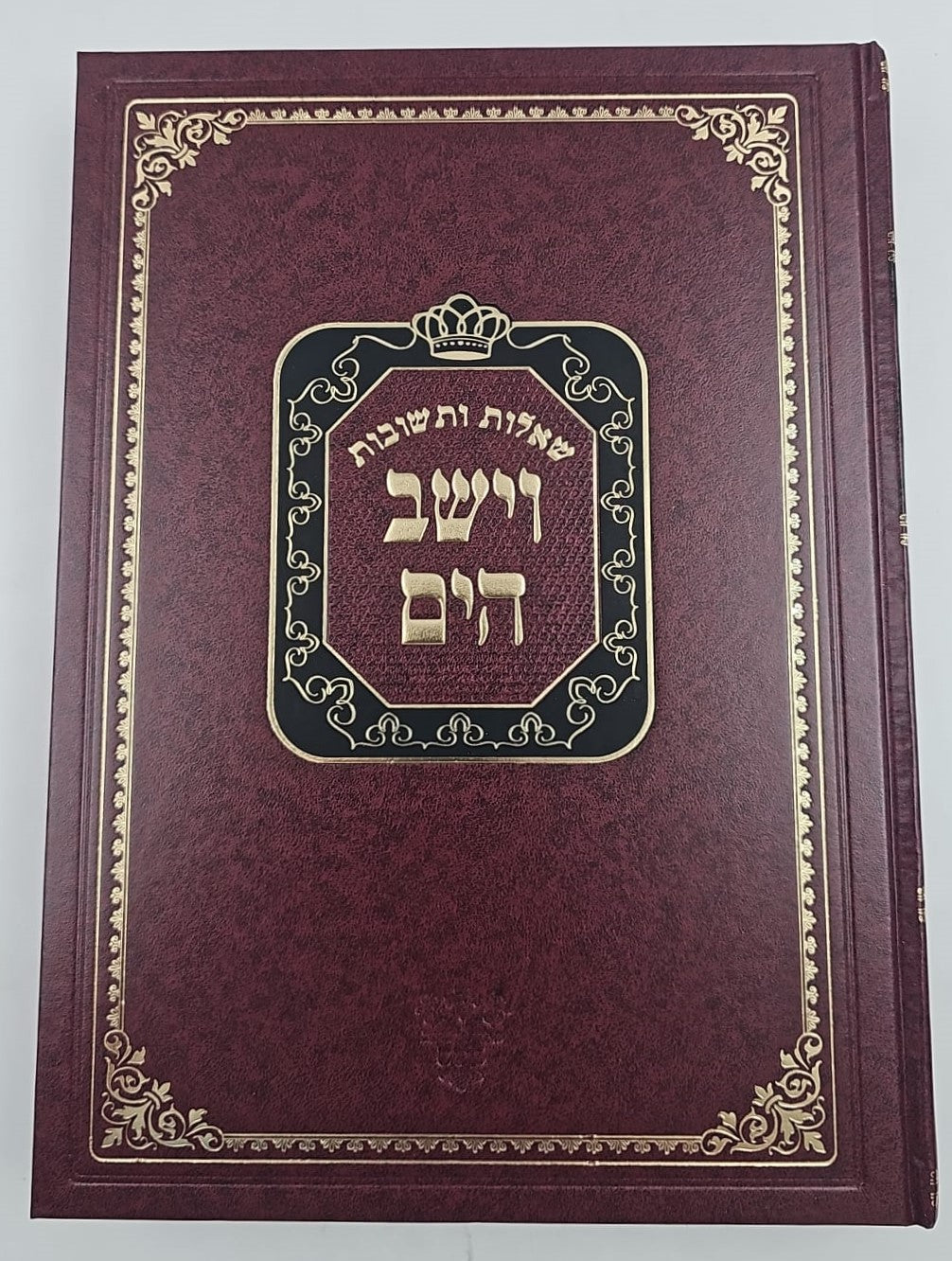 שו"ת וישב הים חלק ה' / ר' יעקב משה הלל שליט"א