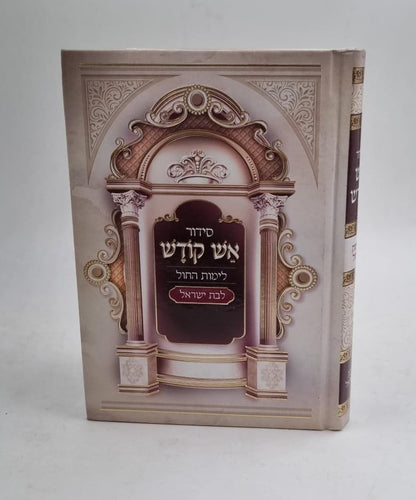 סידור אש קודש לבת ישראל - לימות החול / נוסח עדות המזרח