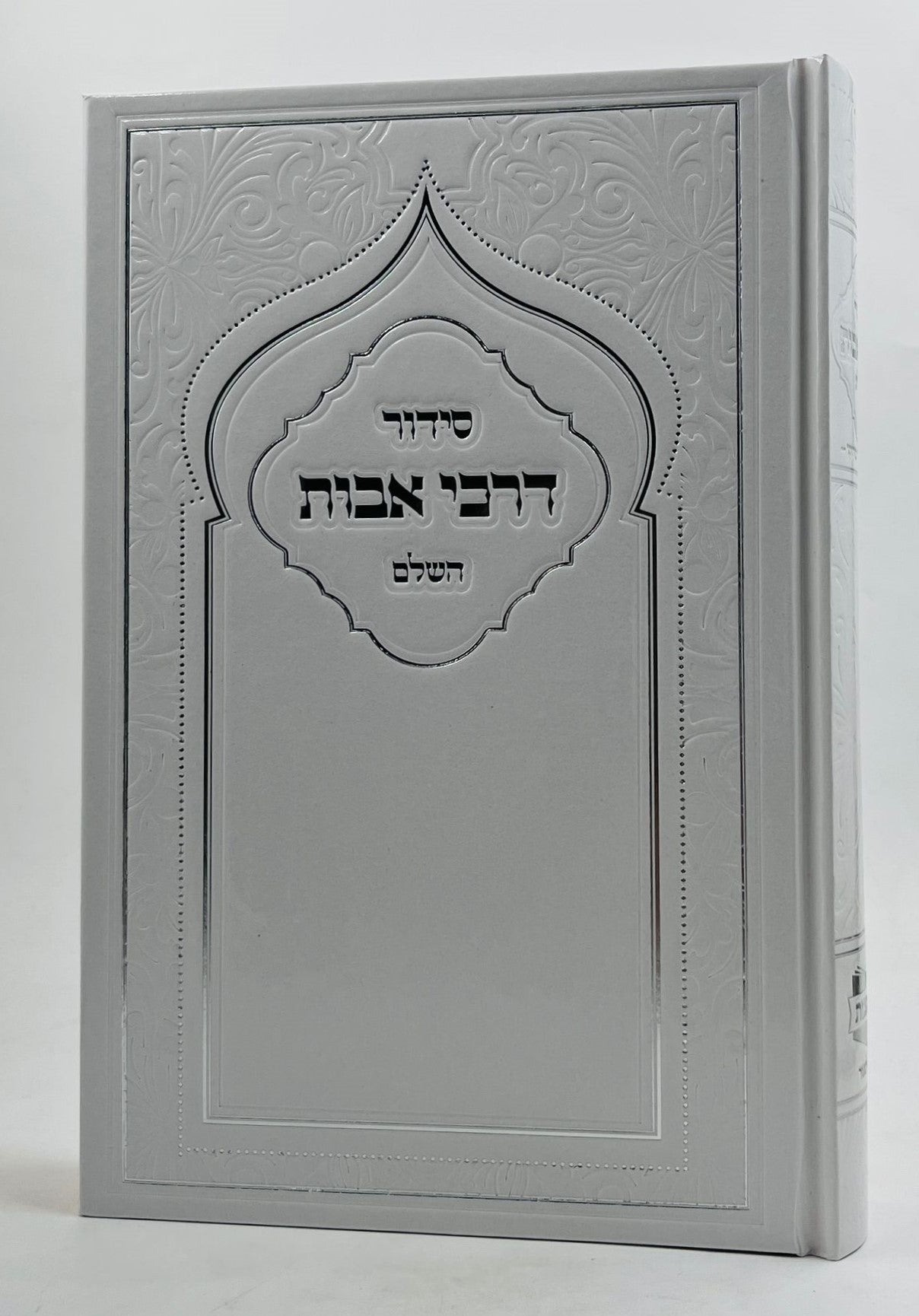 סידור דרכי אבות השלם פורמט גדול - לבן - דגם שער / נוסח ע"מ