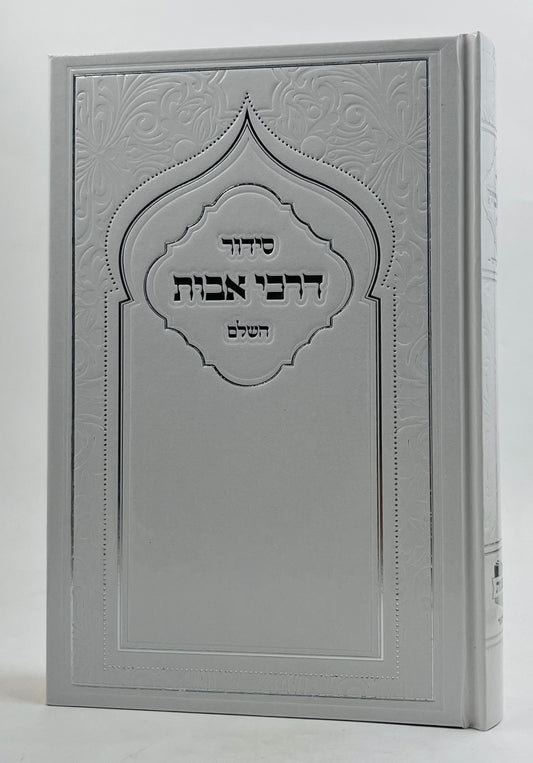 סידור דרכי אבות השלם פורמט גדול - לבן - דגם שער / נוסח ע"מ