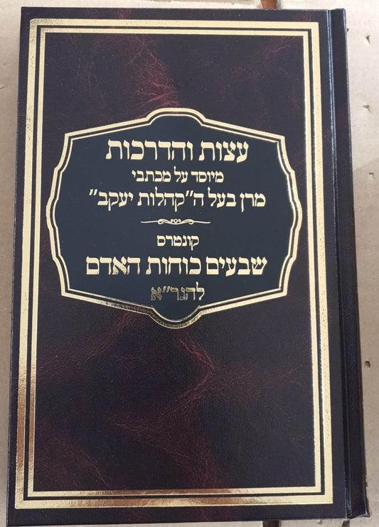 עצות והדרכות - מיוסד על מכתבי מרן בעל הקהילות יעקב