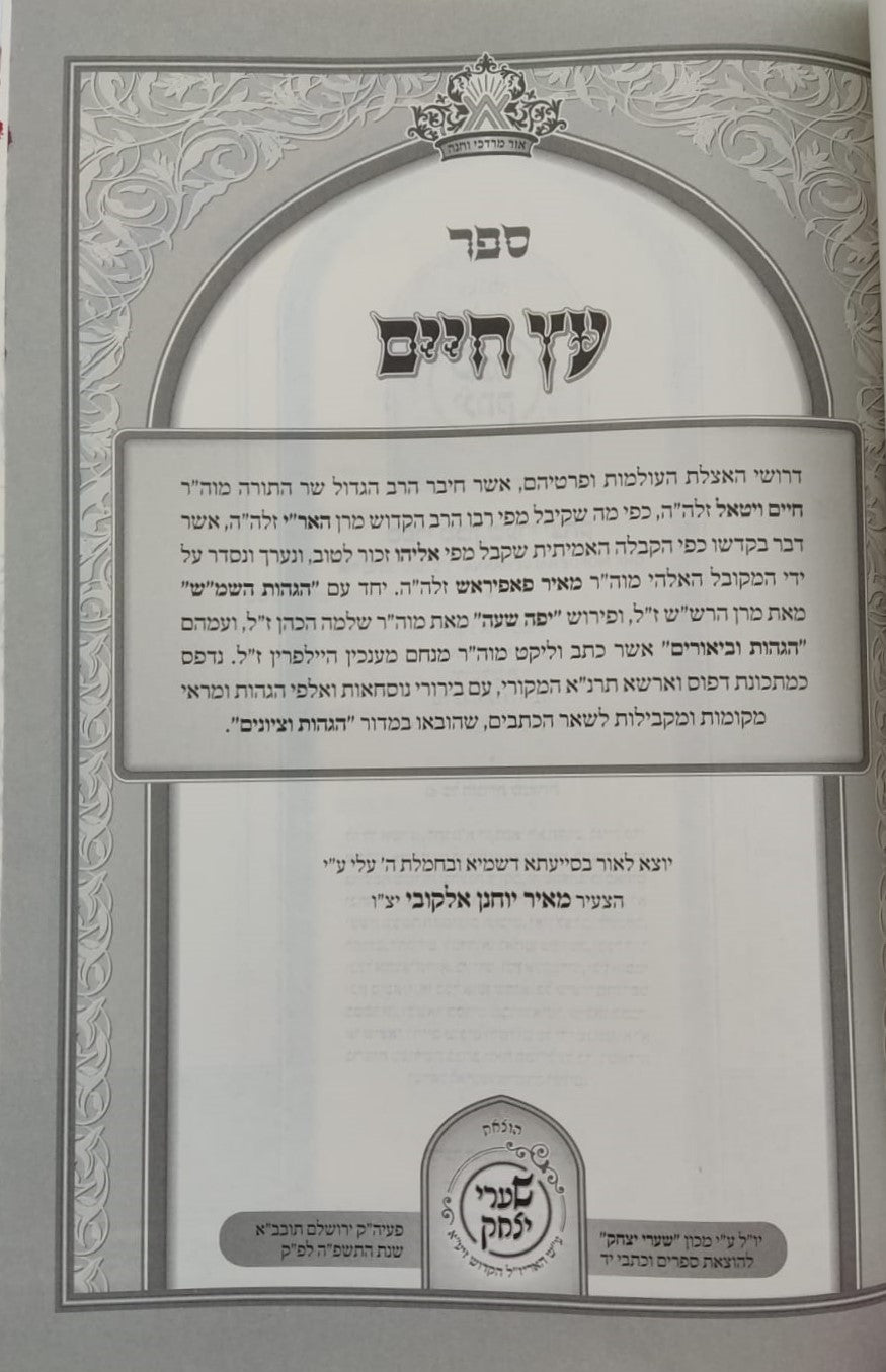 כתבי האר"י השלם - עץ חיים למהרח"ו עם הוספות רבות / שערי יצחק