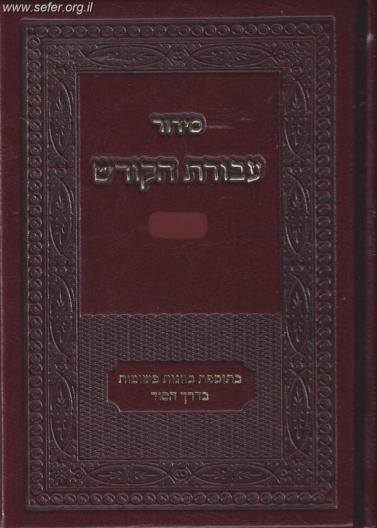 סידור עבודת הקודש - נוסח אשכנז
