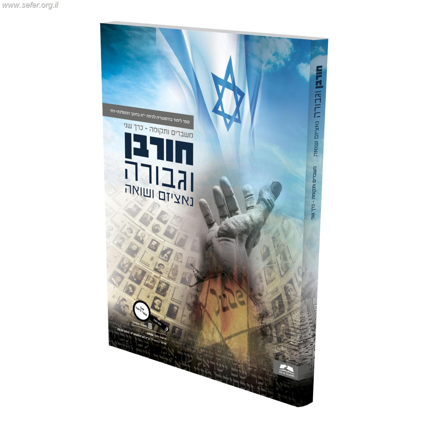 חורבן וגבורה נאציזם ושואה - ספר לימוד בהיסטוריה לכיתה י"א