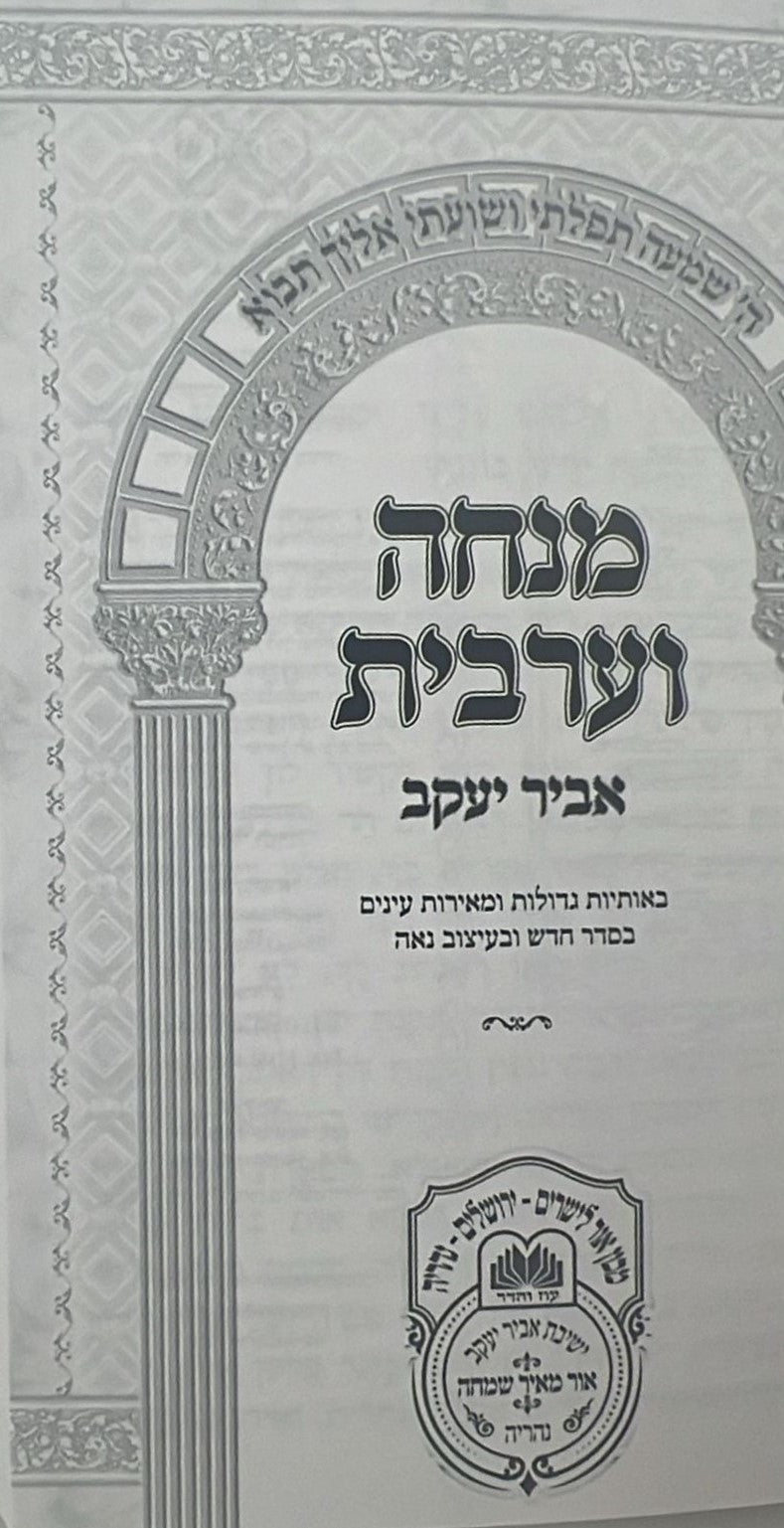 סידור מנחה ערבית - אביר יעקב דמוי עור ע"מ / עוז והדר