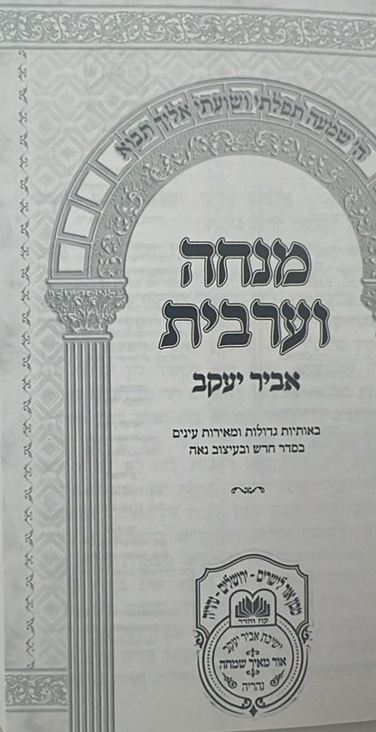סידור מנחה ערבית - אביר יעקב דמוי עור ע"מ / עוז והדר