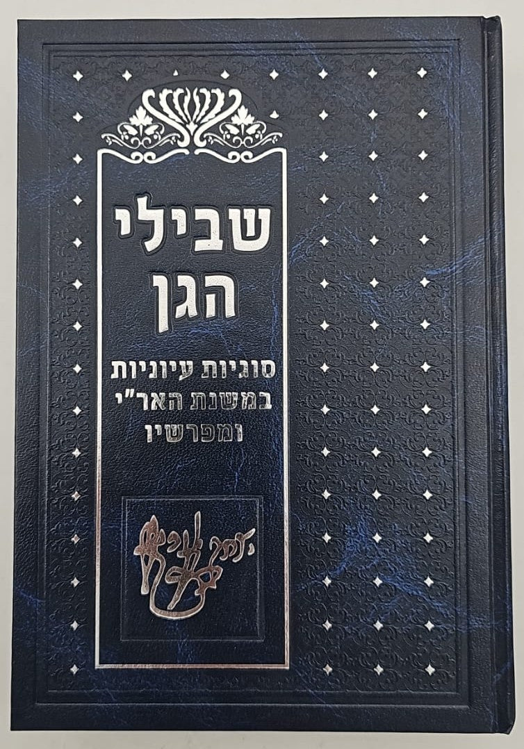 שבילי הגן סט ג' כרכים / קבלה