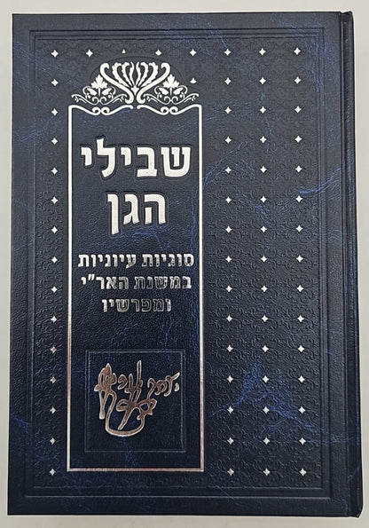 שבילי הגן סט ג' כרכים / קבלה