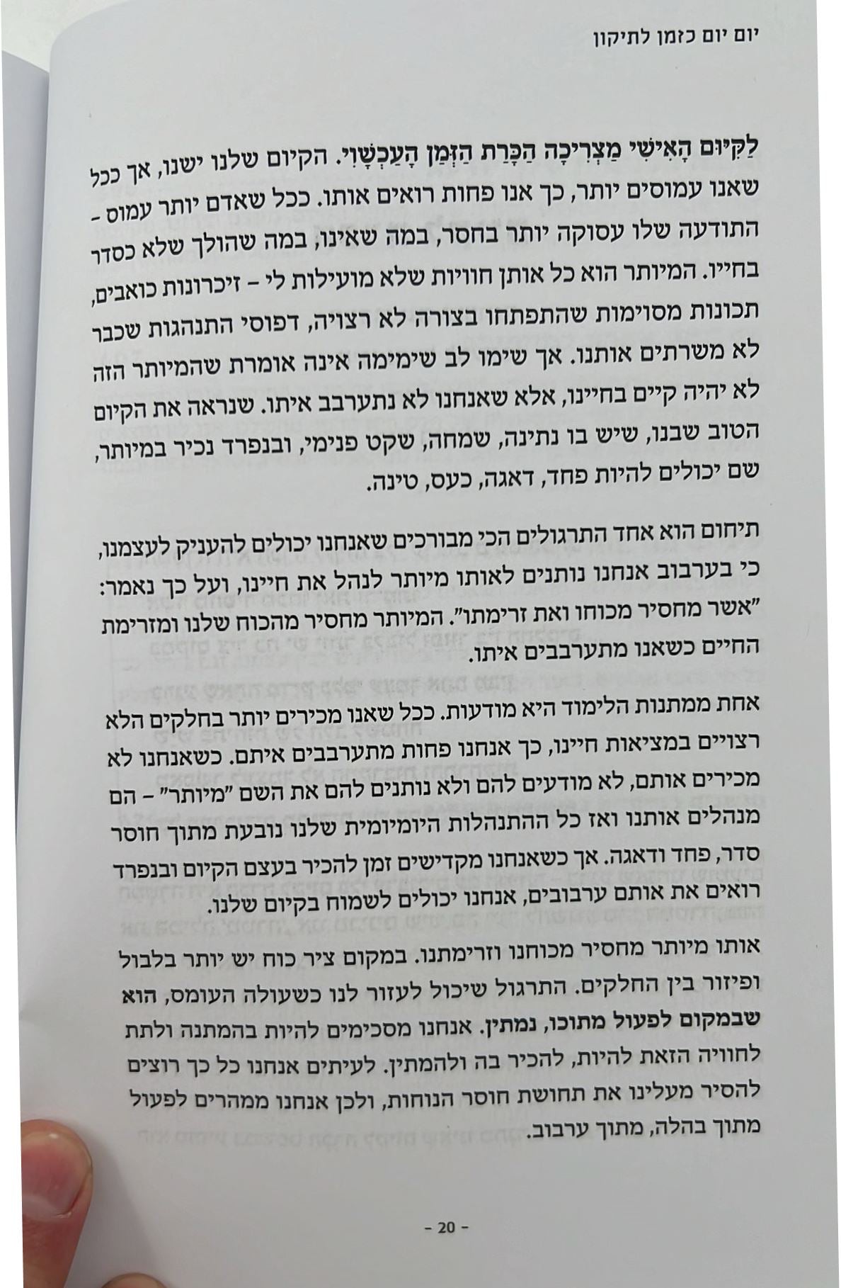 יום יום כזמן לתיקון - מהישרדות להתפתחות / מיכי מיכאל יוספי