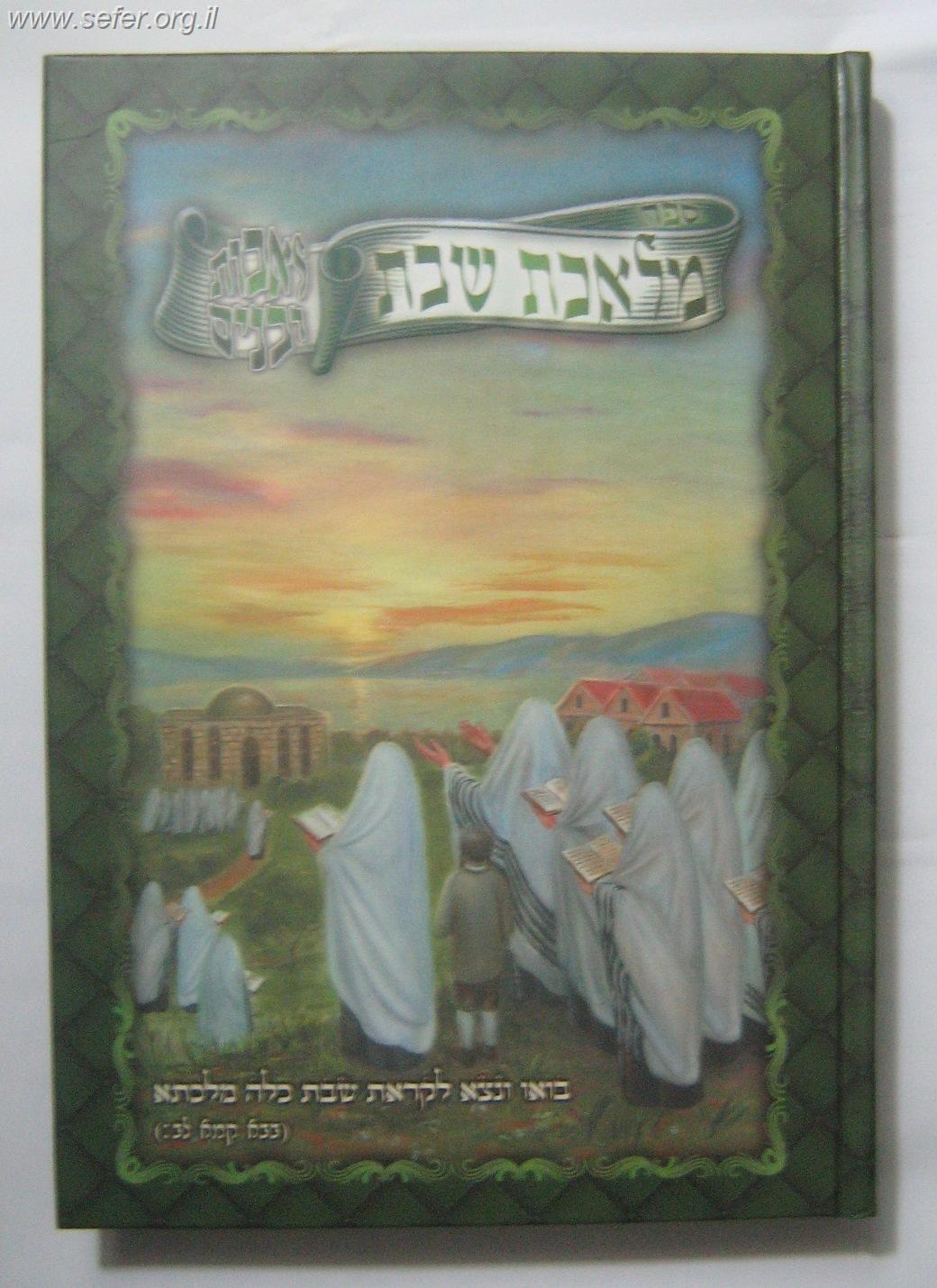 מלאכת שבת - לאבות ובנים (לבני עדות המזרח)