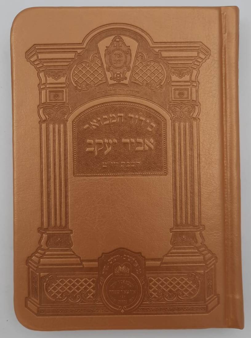 סידור אביר יעקב מתיבתא מחולק לשבת כריכת PU ג' כרכים / נוסח עדות המזרח