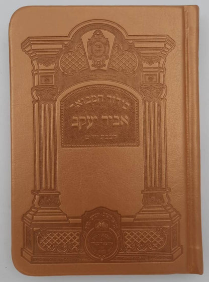 סידור אביר יעקב מתיבתא מחולק לשבת כריכת PU ג' כרכים / נוסח עדות המזרח