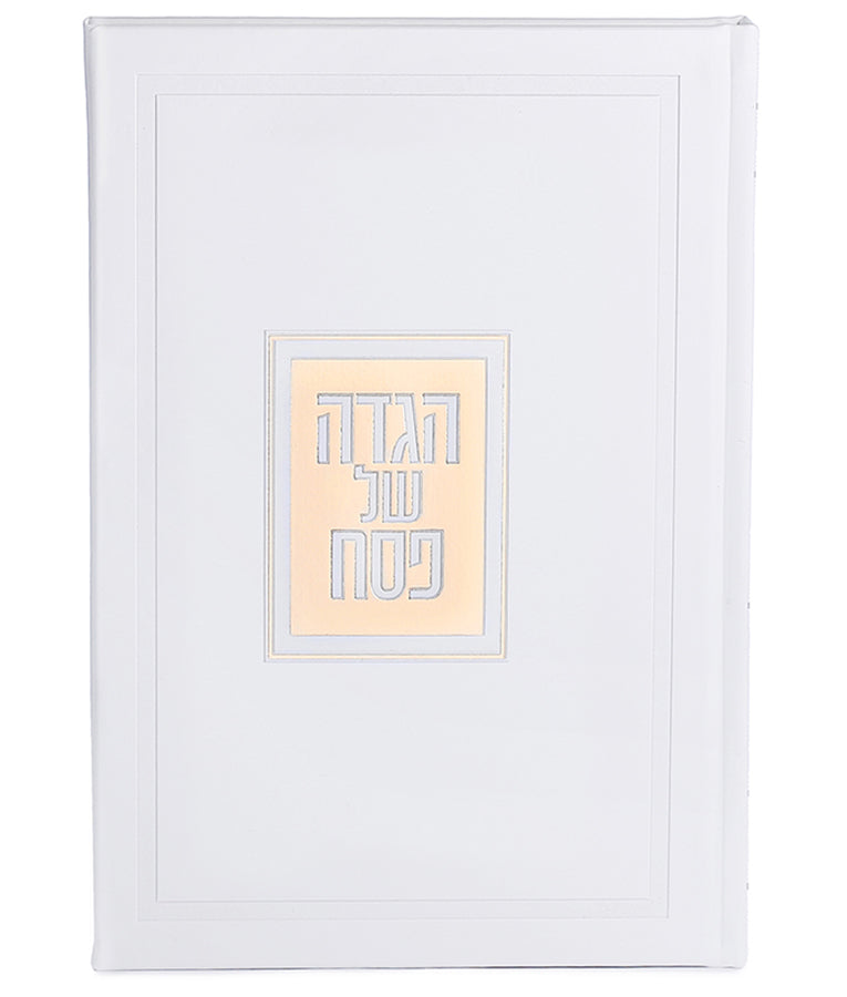 הגדה של פסח דגם פאר - בשלל מיני צבעים / נוסח עדות המזרח