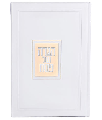 הגדה של פסח דגם פאר - בשלל מיני צבעים / נוסח עדות המזרח