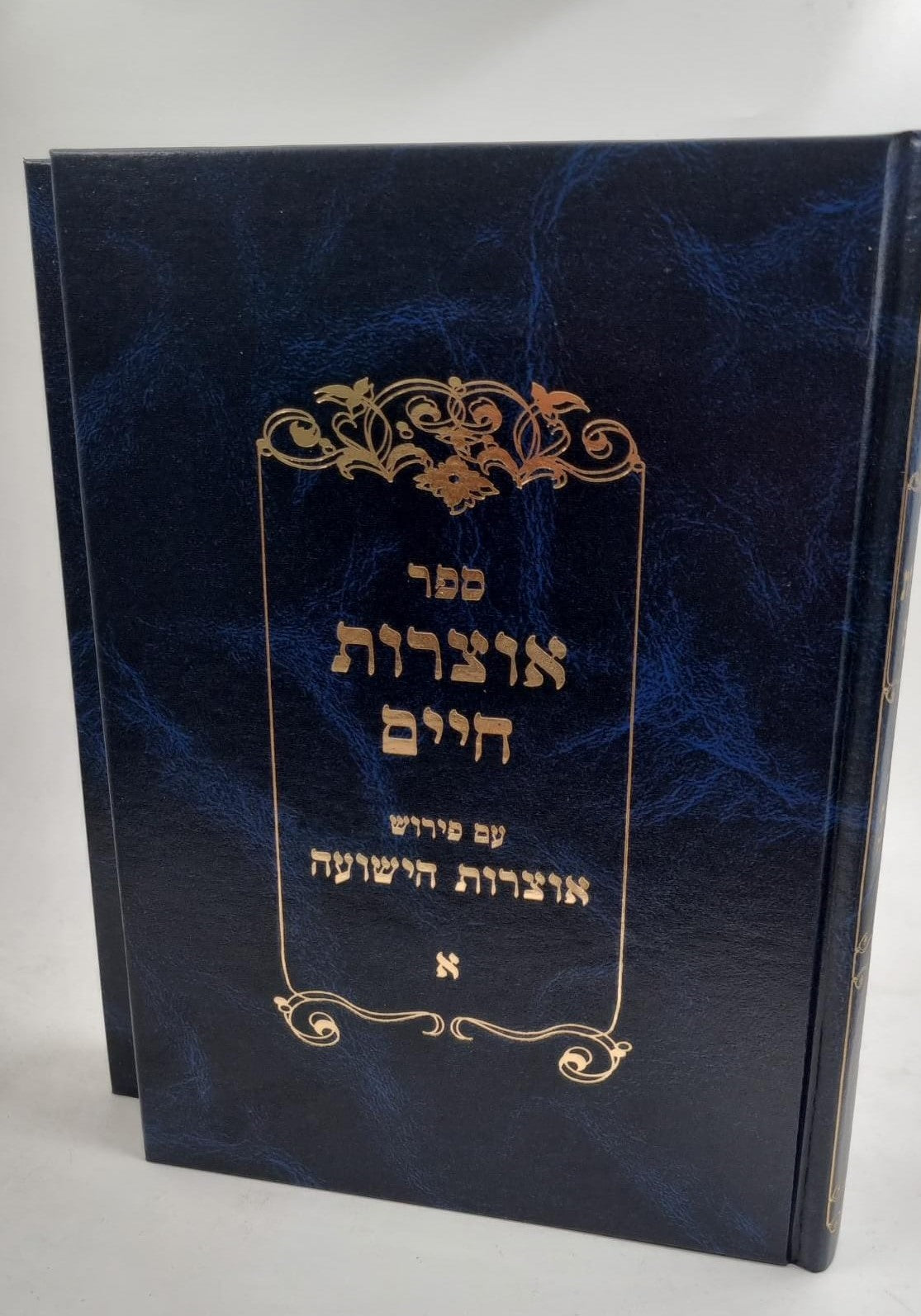 אוצרות חיים אוצרות הישועה