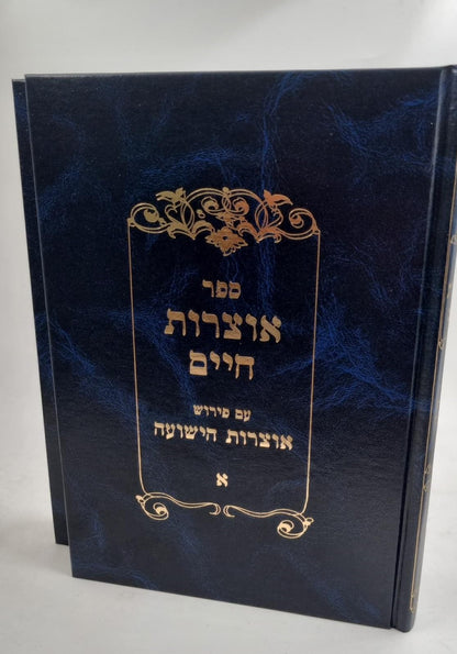 אוצרות חיים אוצרות הישועה