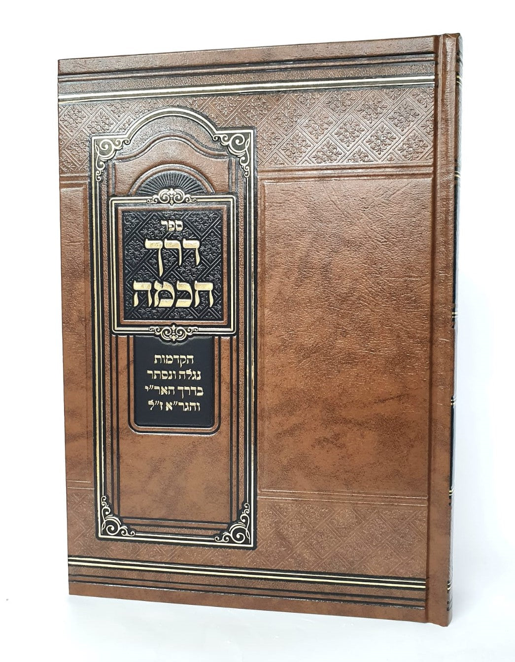 דרך חכמה - הקדמות נגלה ונסתר בדרך האר"י והגר"א ז"ל