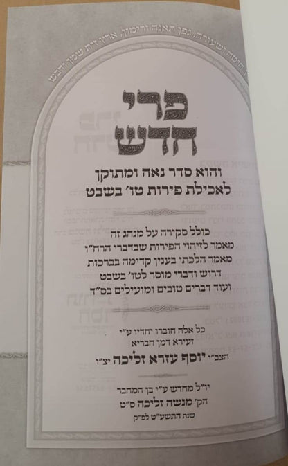 פרי חדש - סדר ט"ו בשבט / רבי יוסף זליכה זצוק"ל