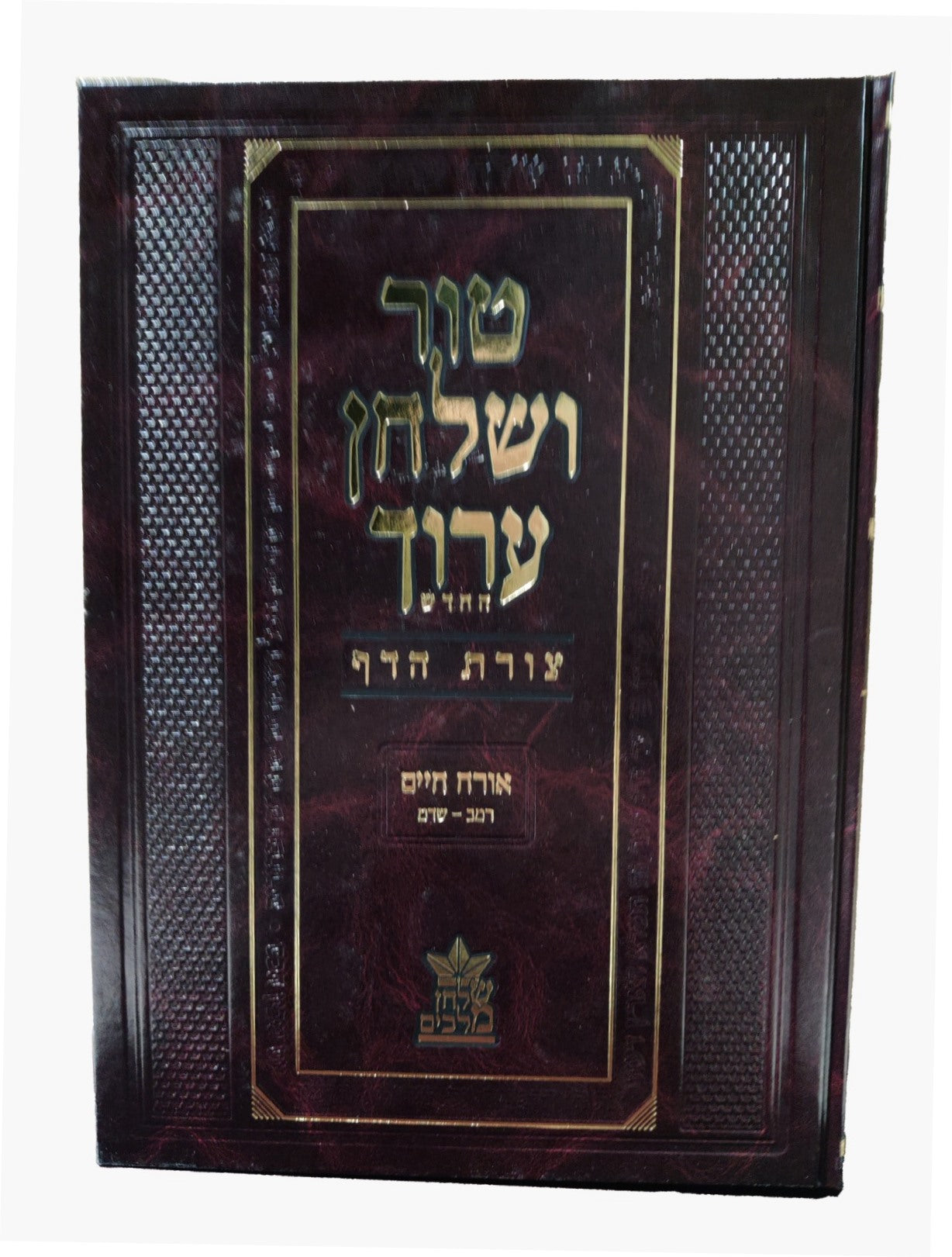 טור ושולחן ערוך צורת הדף - אורח חיים ג' (סימנים: רמב'-שדמ') שבת / שולחן מלכים