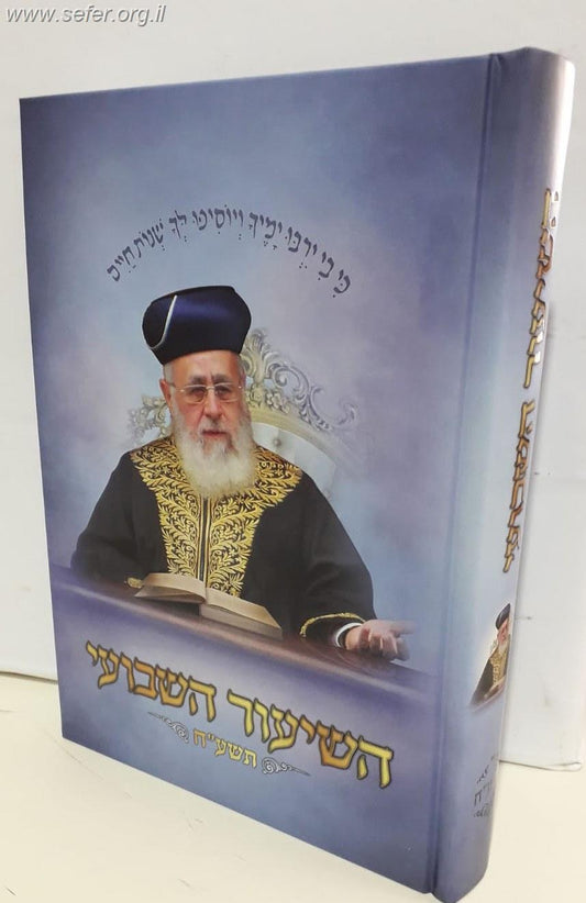 השיעור השבועי תשע"ט / הראשל"צ הרב יצחק יוסף שליט"א