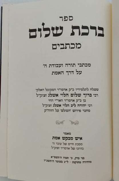 ברכת שלום - מכתבים / האדמו"ר ר' ברוך אשלג זצ"ל