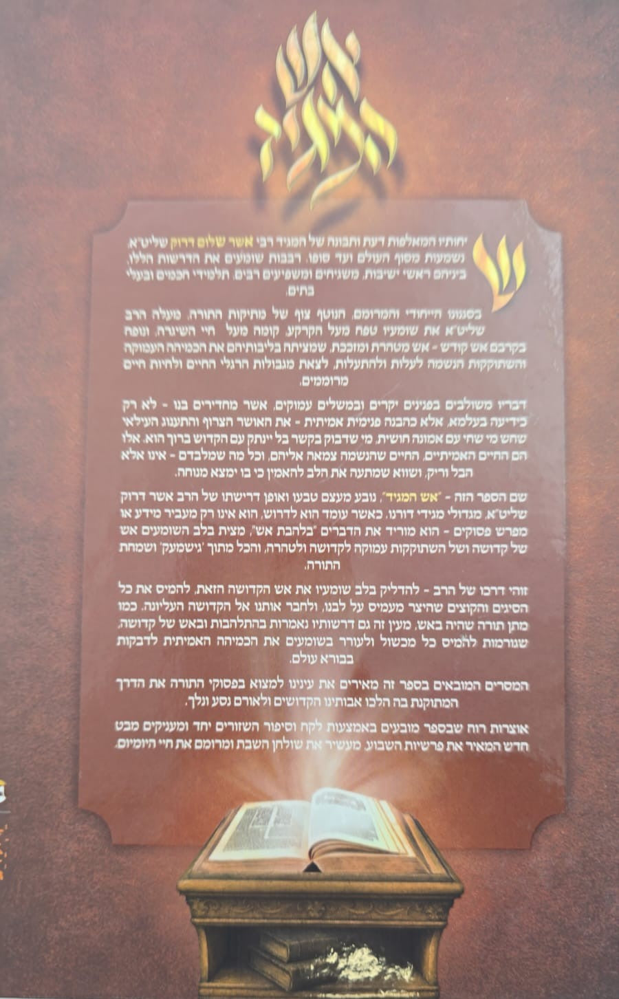 אש המגיד - בראשית / רבי אשר דרוק שליט"א