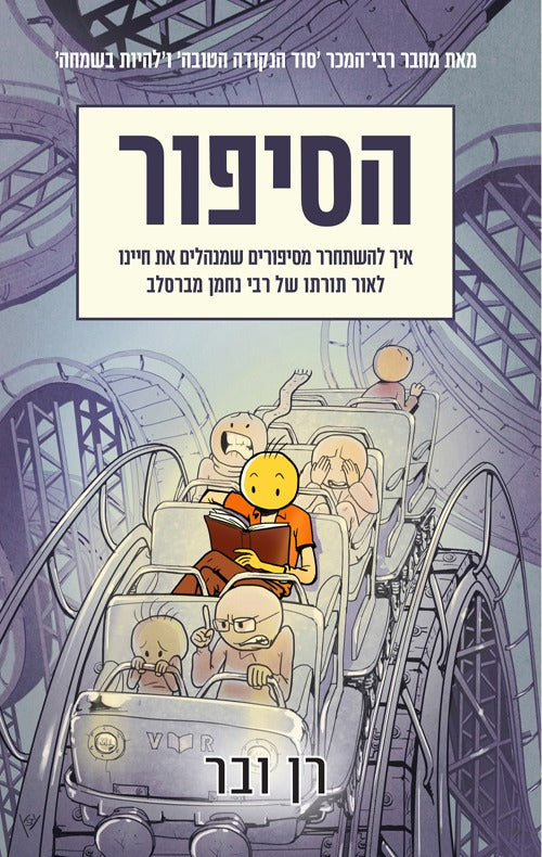הסיפור – איך להשתחרר מסיפורים שמנהלים את חיינו / רן ובר