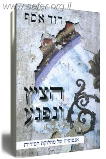 הציץ ונפגע / דוד אסף