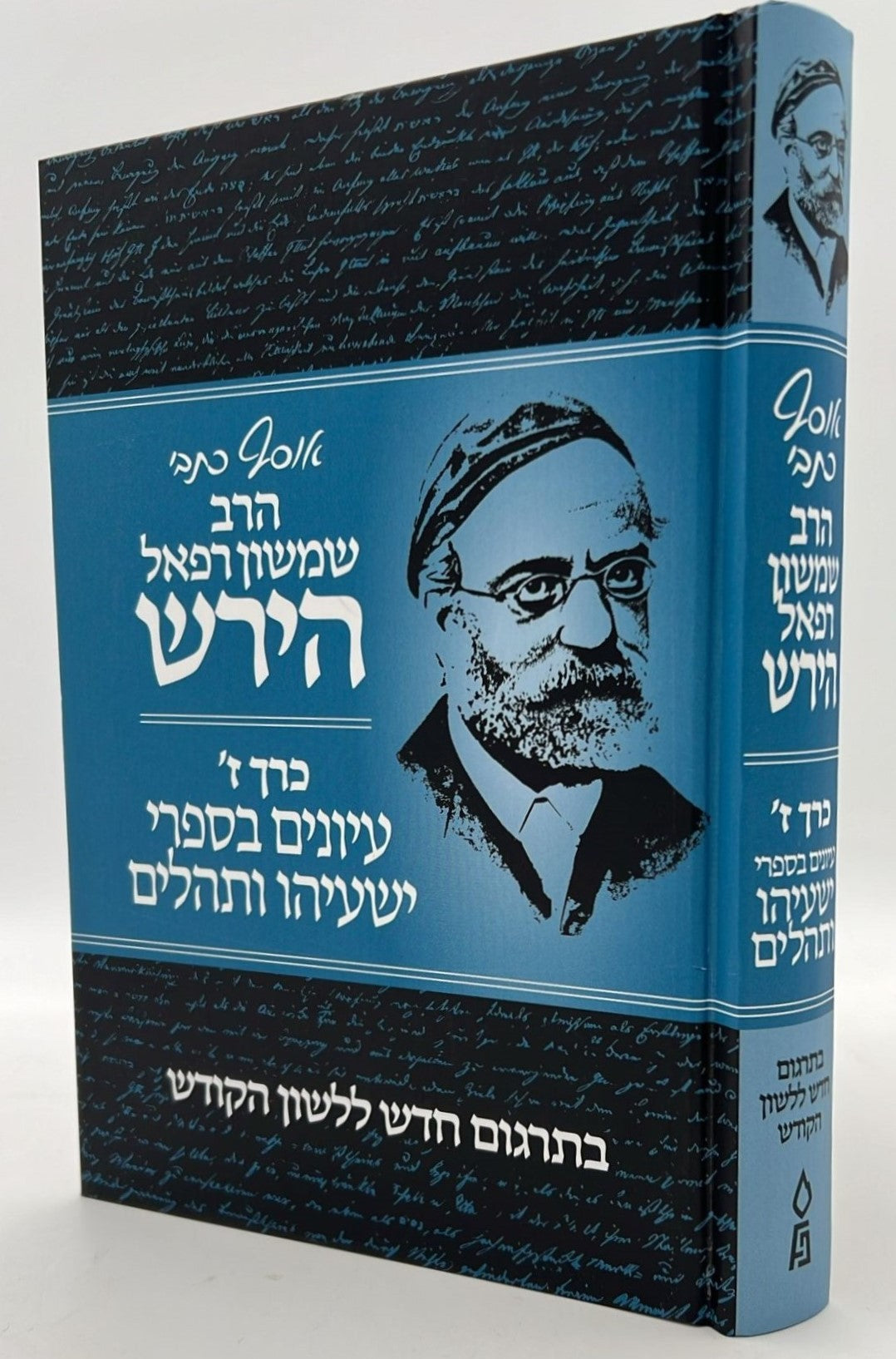 אוסף כתבי הרש"ר הירש - כרך ז' / עיונים בספרי ישעיהו ותהלים